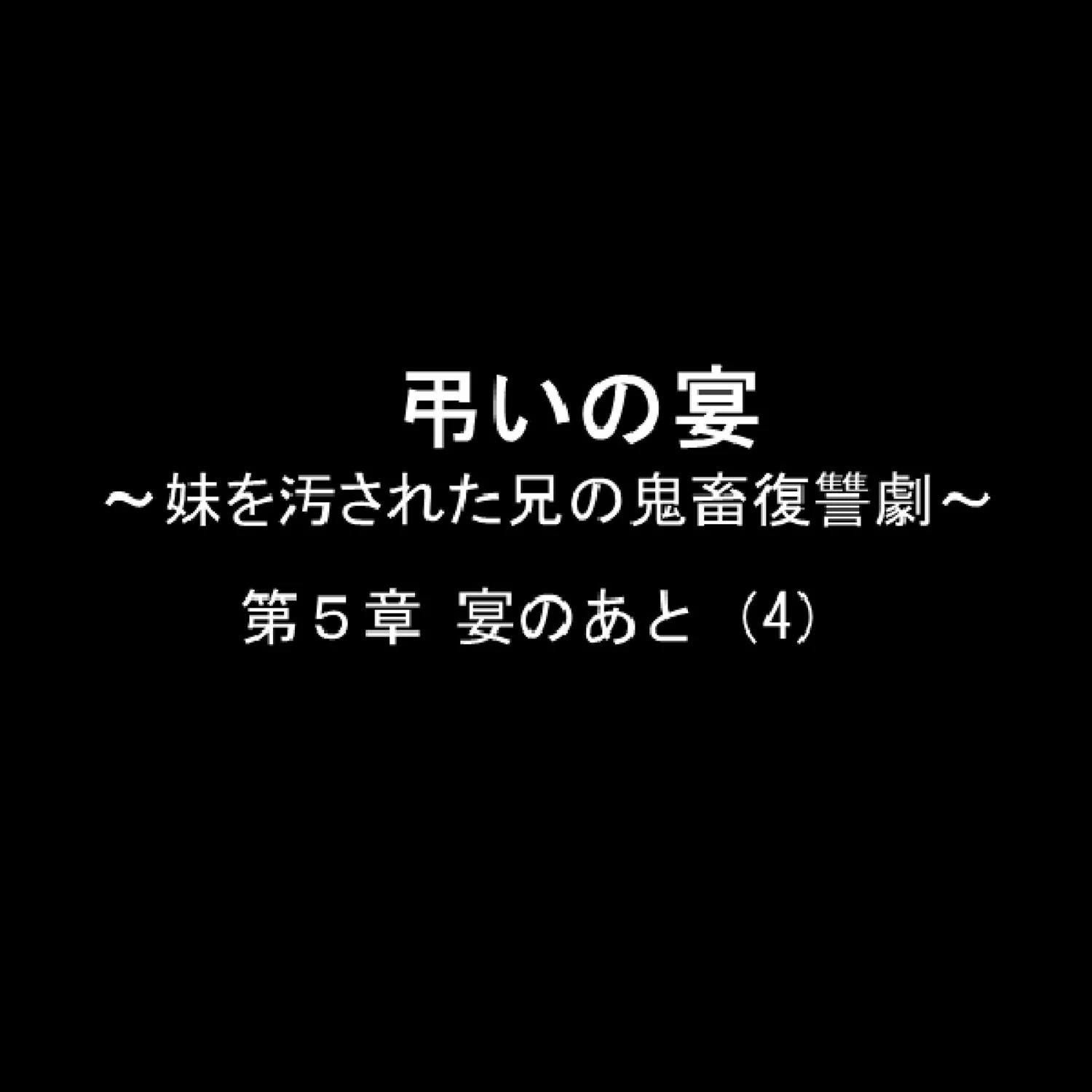 弔いの宴 〜妹を汚された兄の鬼畜復讐劇〜 12 2ページ