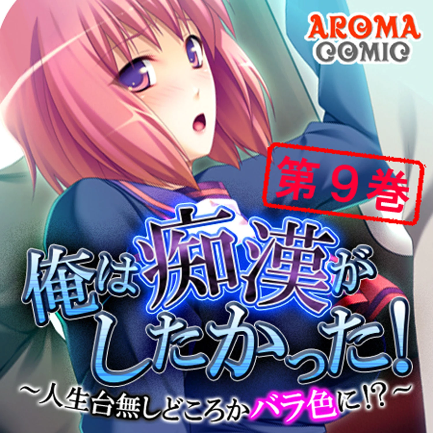 俺は痴●がしたかった！ 〜人生台無しどころかバラ色に！？〜 9 エロ漫画 無料