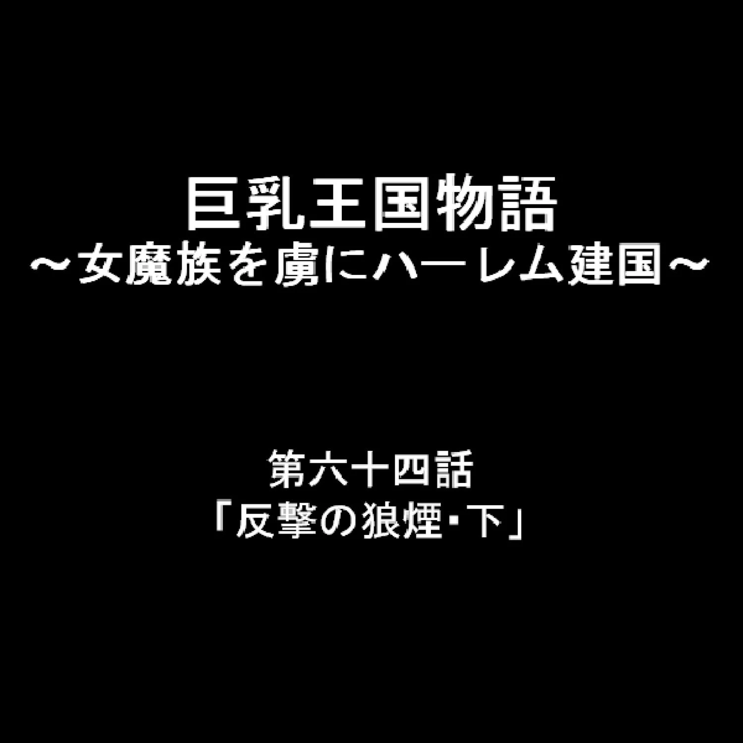 巨乳王国物語 〜女魔族を虜にハーレム建国〜 22 2ページ