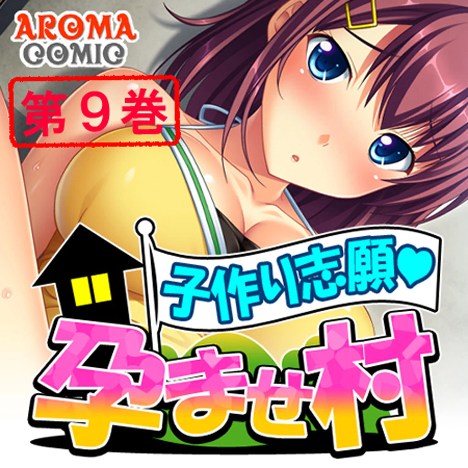 子作り志願 孕ませ村 9 エロ漫画 無料