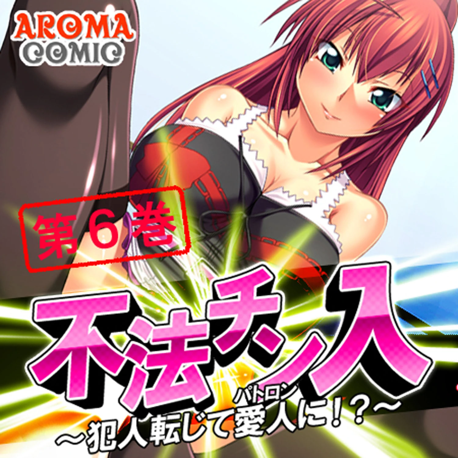 不法チン入 〜犯人転じて愛人に！？〜 6 エロ漫画 無料