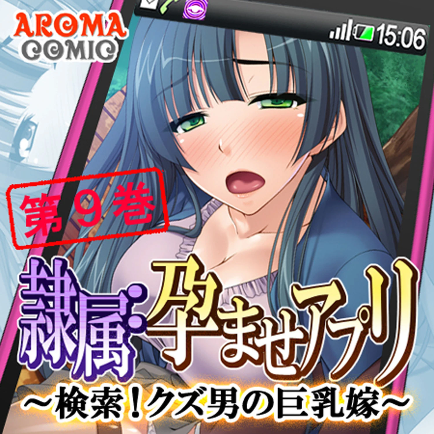 隷属:孕ませアプリ 〜検索！クズ男の巨乳嫁〜 9 エロ漫画 無料