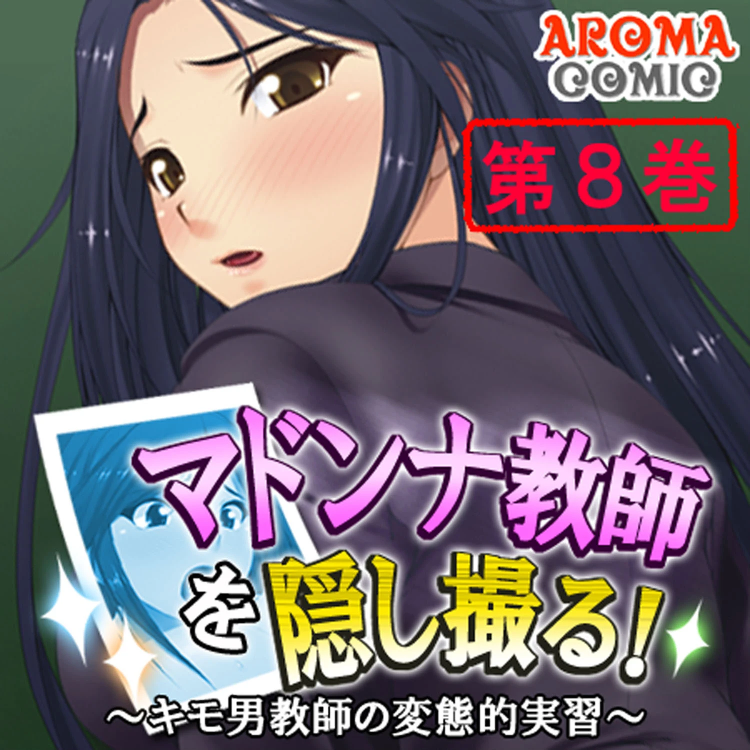マドンナ教師を隠し撮る！ 〜キモ男教師の変態的実習〜 8 エロ漫画 無料