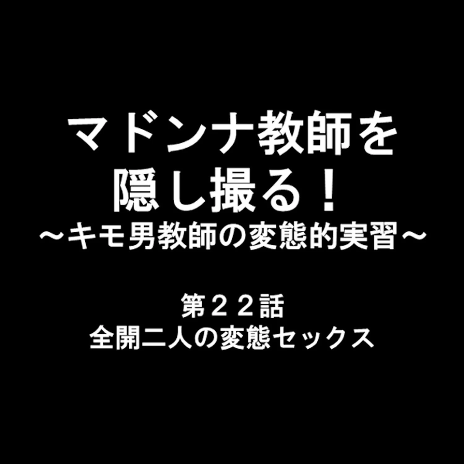 マドンナ教師を隠し撮る！ 〜キモ男教師の変態的実習〜 8 10ページ
