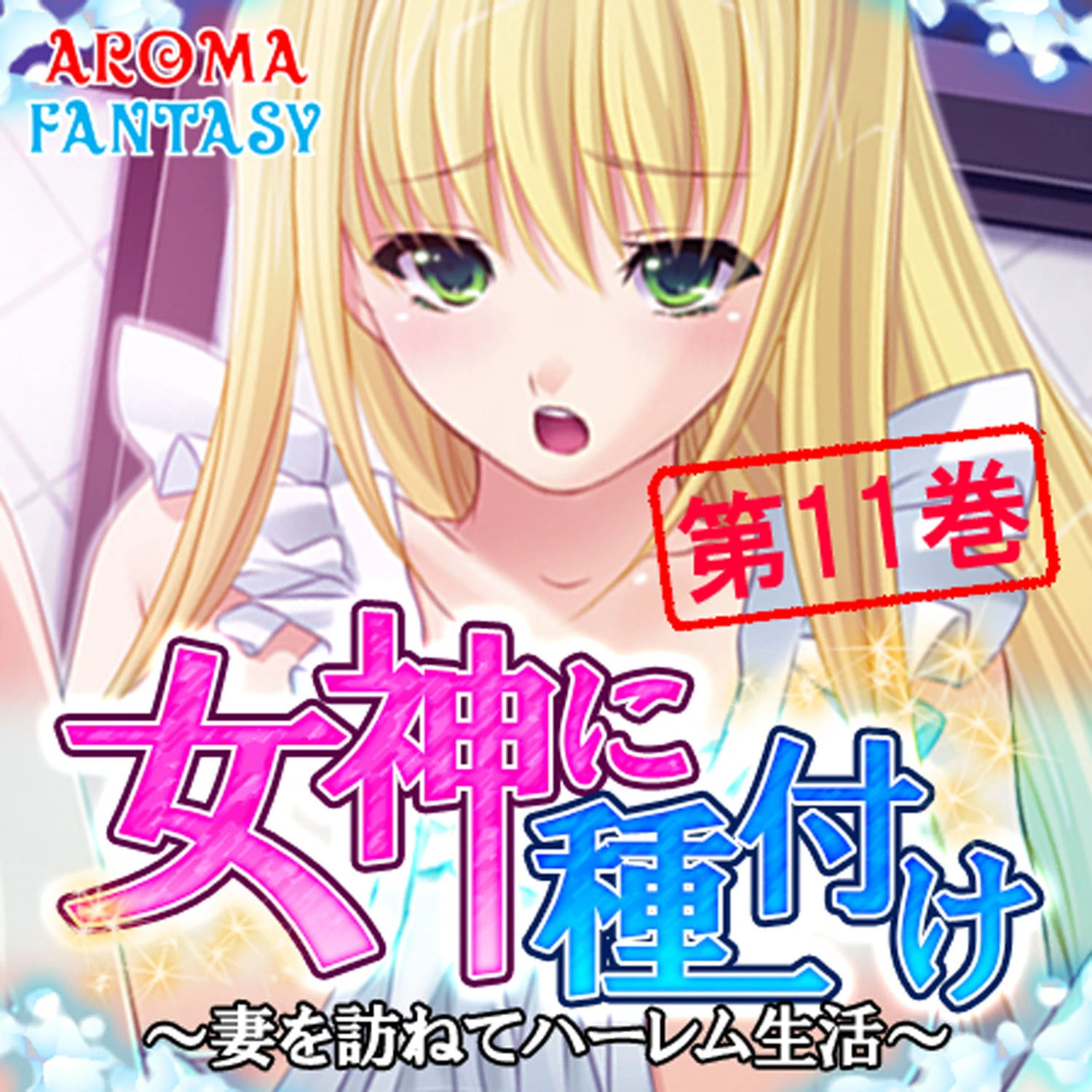 女神に種付け 〜妻を訪ねてハーレム生活〜 11 エロ漫画 無料