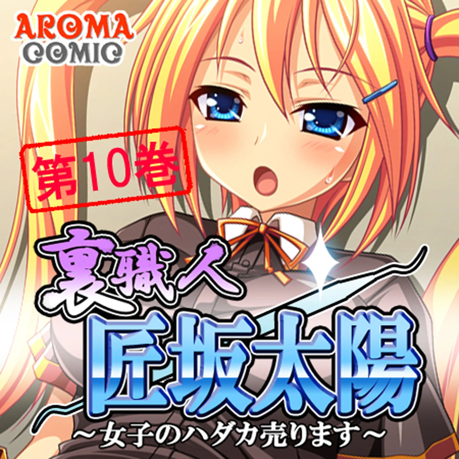 裏職人 匠坂太陽 〜女子のハダカ売ります〜 10 エロ漫画 無料