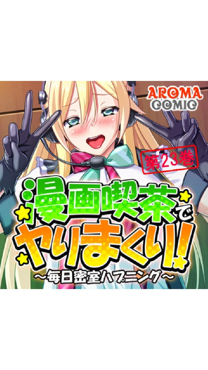 漫画喫茶でヤりまくり！ 〜毎日密室ハプニング〜 第23巻 エロ漫画 無料