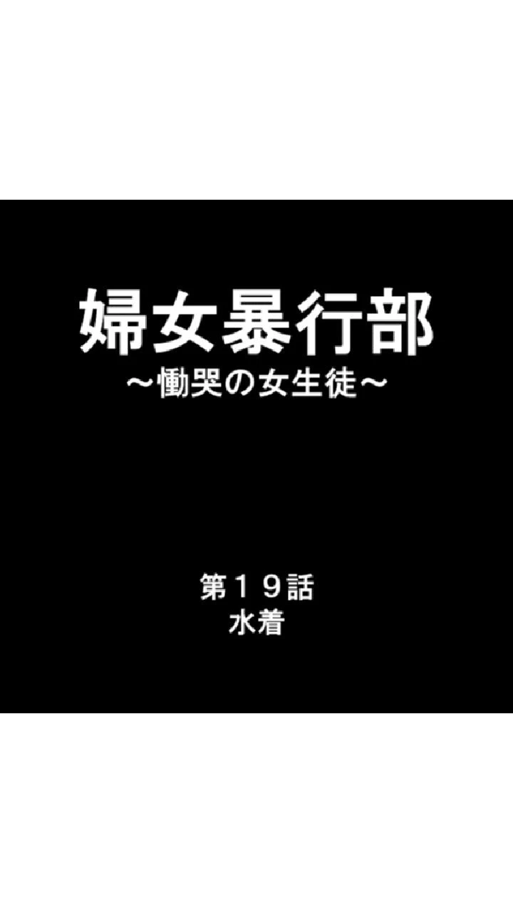 婦女暴行部 〜慟哭の女生徒〜 第7巻 3ページ