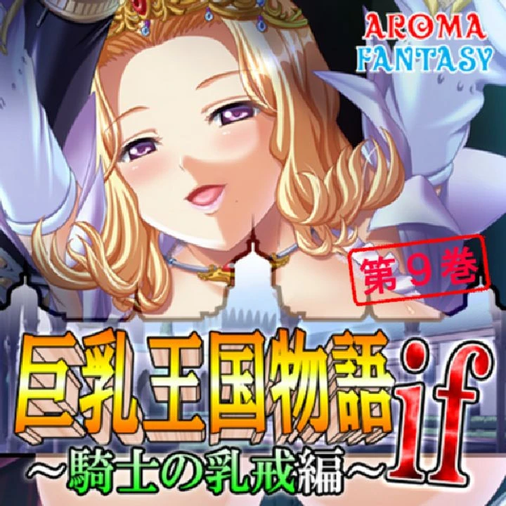 巨乳王国物語if 〜騎士の乳戒編〜 第9巻 エロ漫画 無料