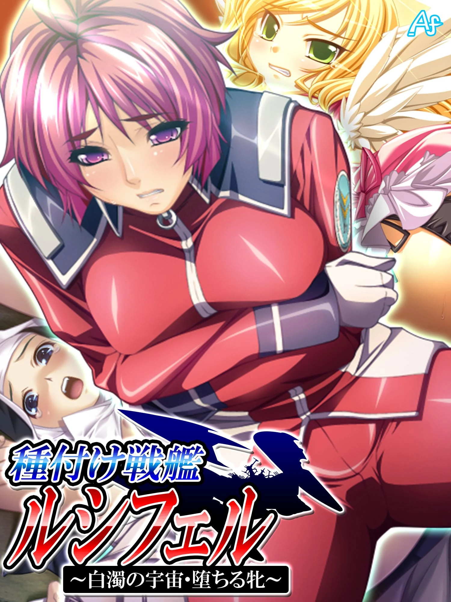 種付け戦艦ルシフェル 〜白濁の宇宙・堕ちる牝〜 第11巻 エロ漫画 無料