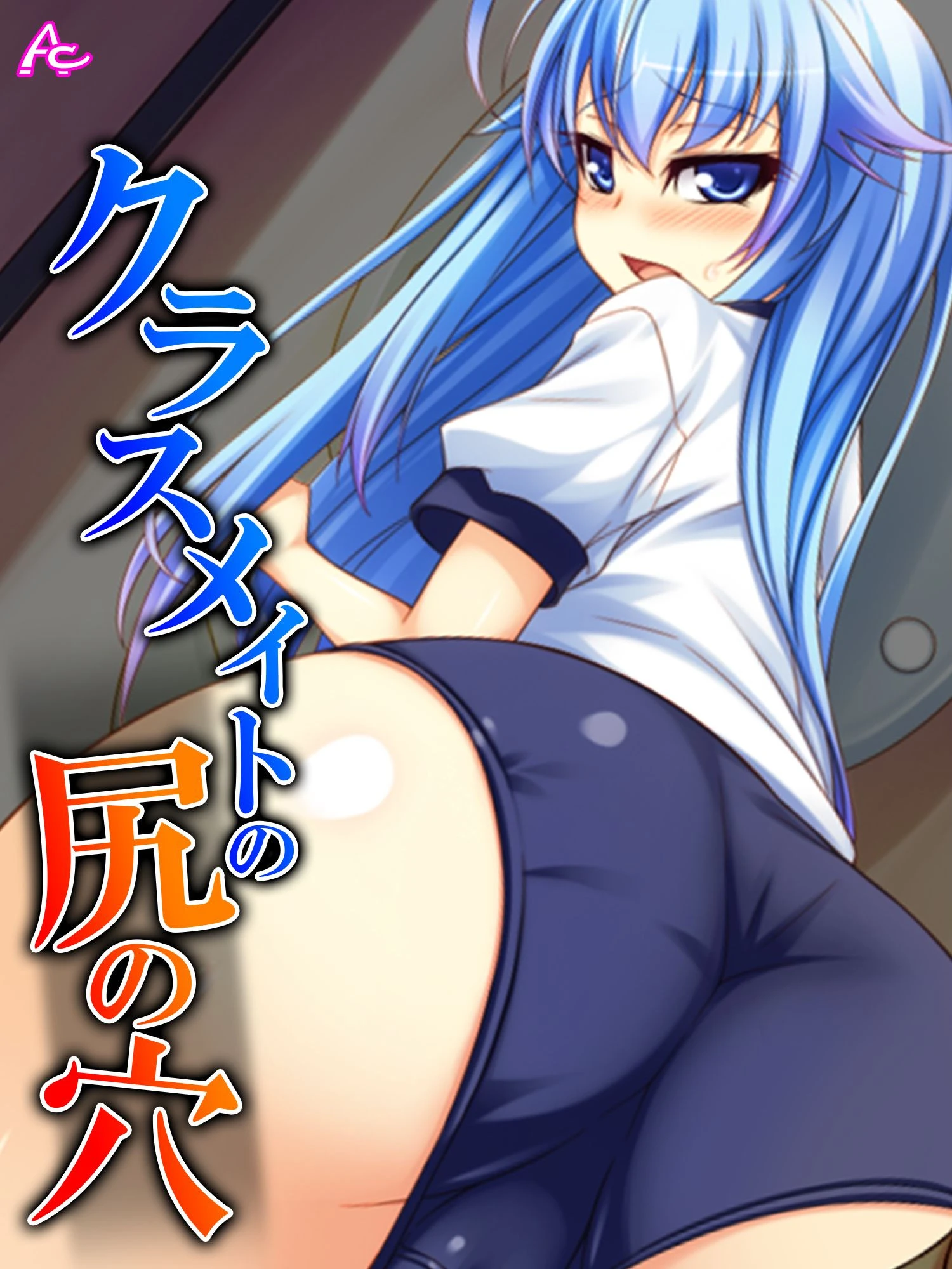 クラスメイトの尻の穴 第4巻 エロ漫画 無料