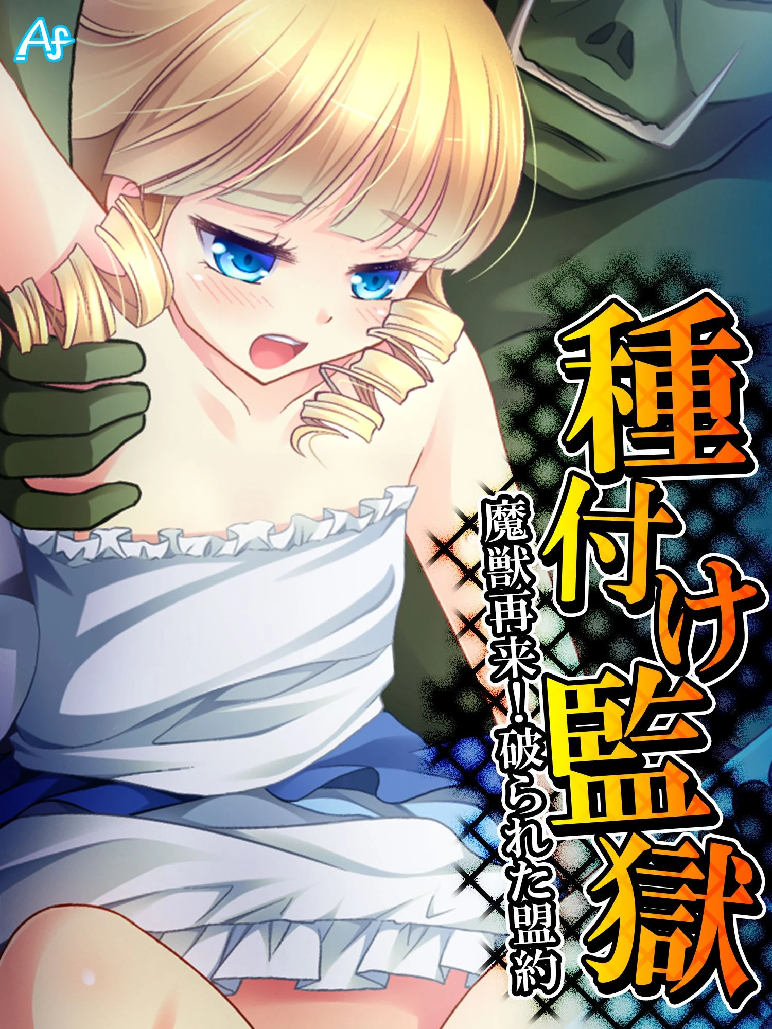 種付け監獄 〜魔獣再来！破られた盟約〜 第10巻 エロ漫画 無料