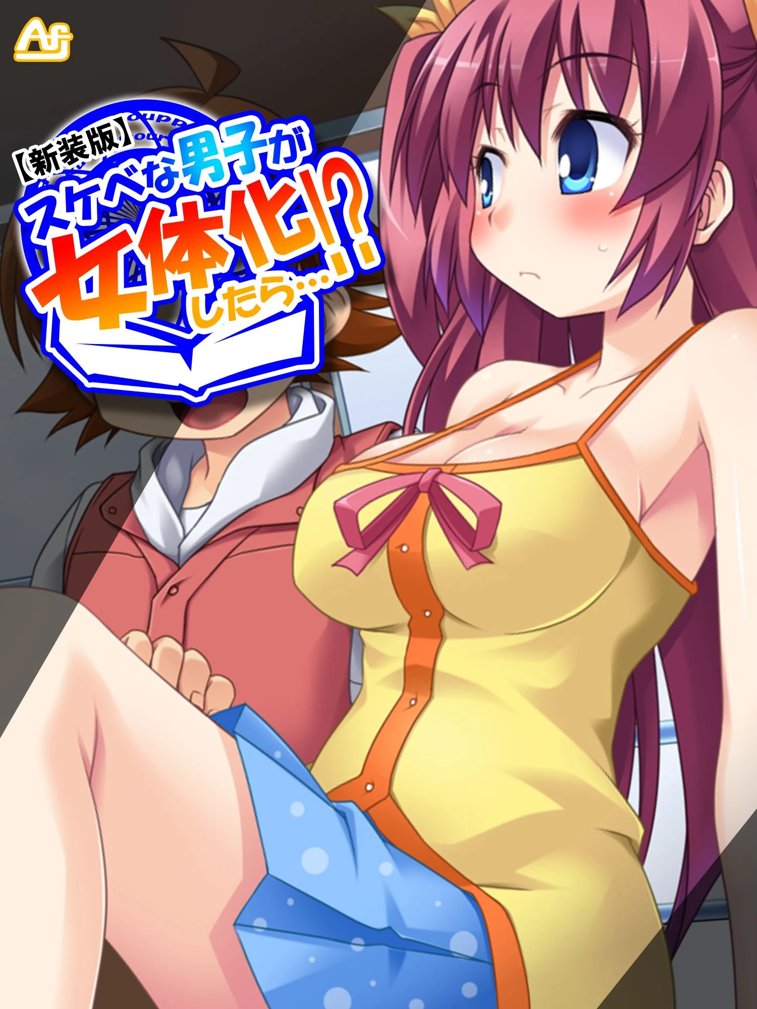 【新装版】スケベな男子が女体化したら…！？ 〜巨乳女子校生になってHなこと色々やってみた〜 最終話 エロ漫画 無料