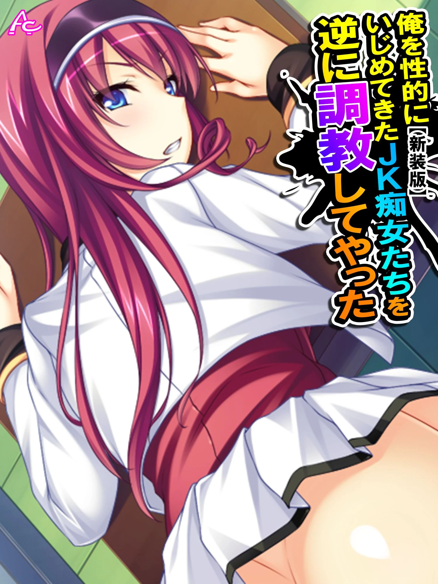 【新装版】俺を性的にいじめてきたJK痴女たちを逆に調教してやった （単話） 最終話 エロ漫画 無料