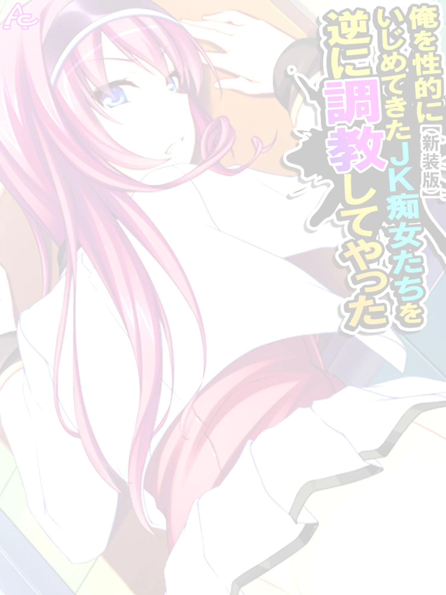 【新装版】俺を性的にいじめてきたJK痴女たちを逆に調教してやった （単話） 最終話 2ページ