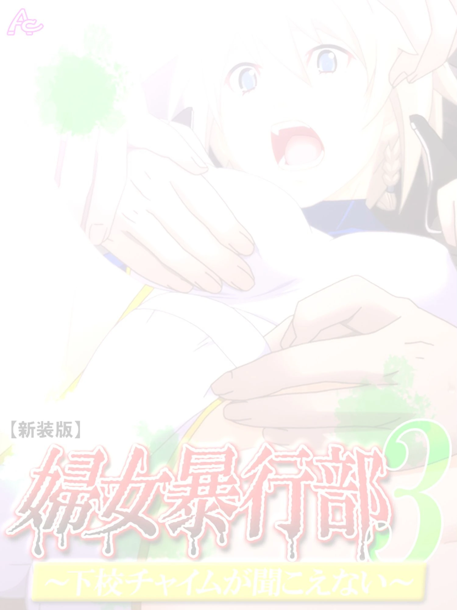 【新装版】婦女暴行部3 〜下校チャイムが聞こえない〜 （単話） 最終話 2ページ