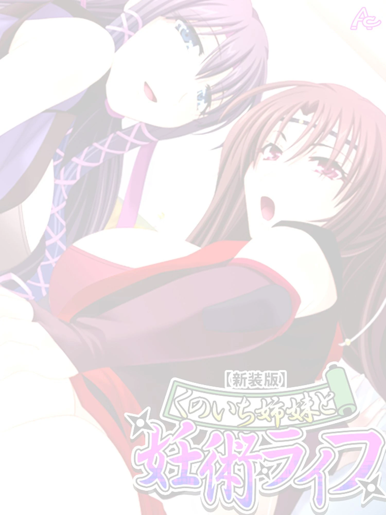 【新装版】くのいち姉妹と妊術ライフ 〜目指せ皆伝!性修行!!〜 (単話) 最終話 2ページ