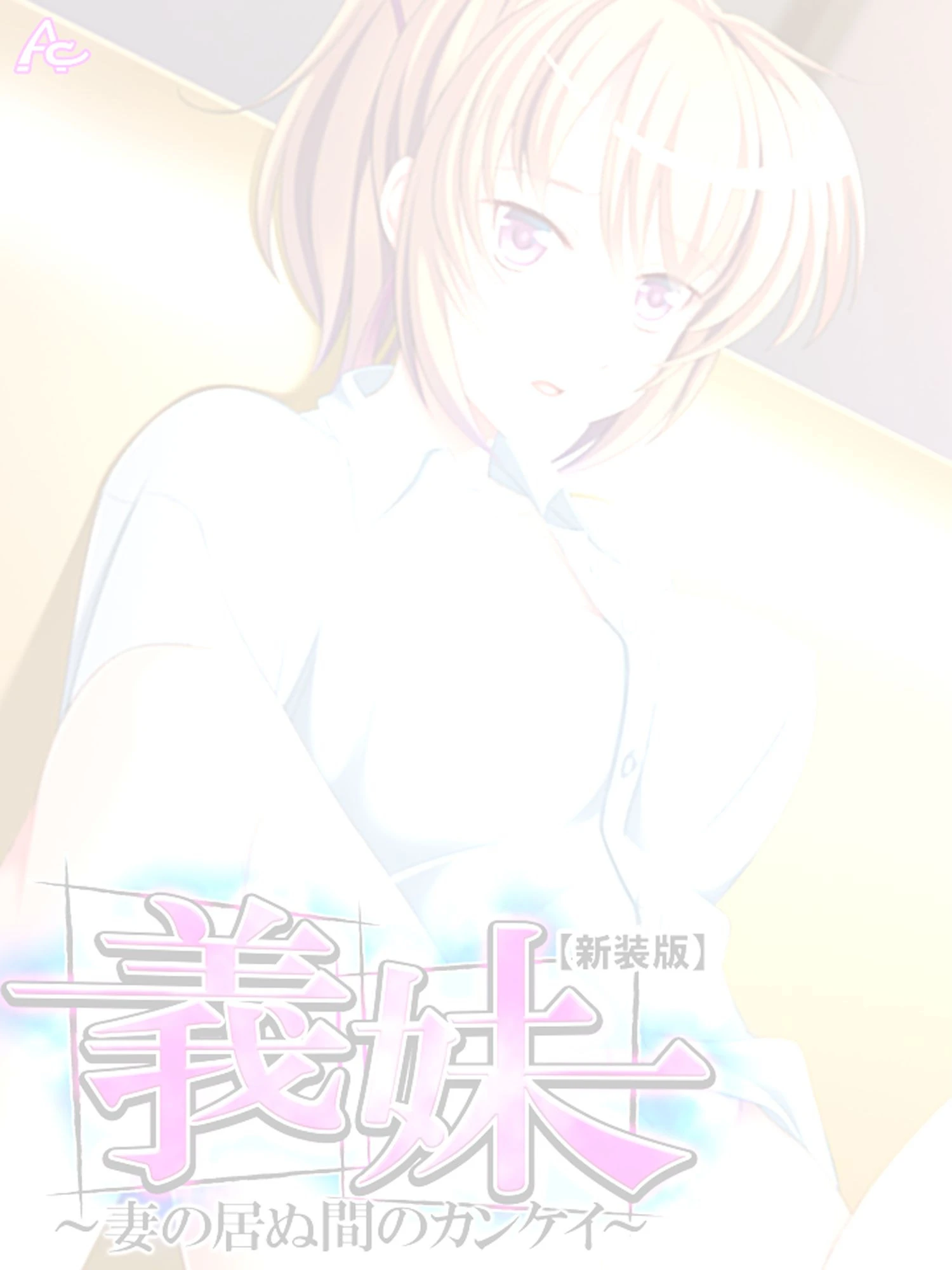 【新装版】義妹 〜妻の居ぬ間のカンケイ〜 （単話） 最終話 2ページ