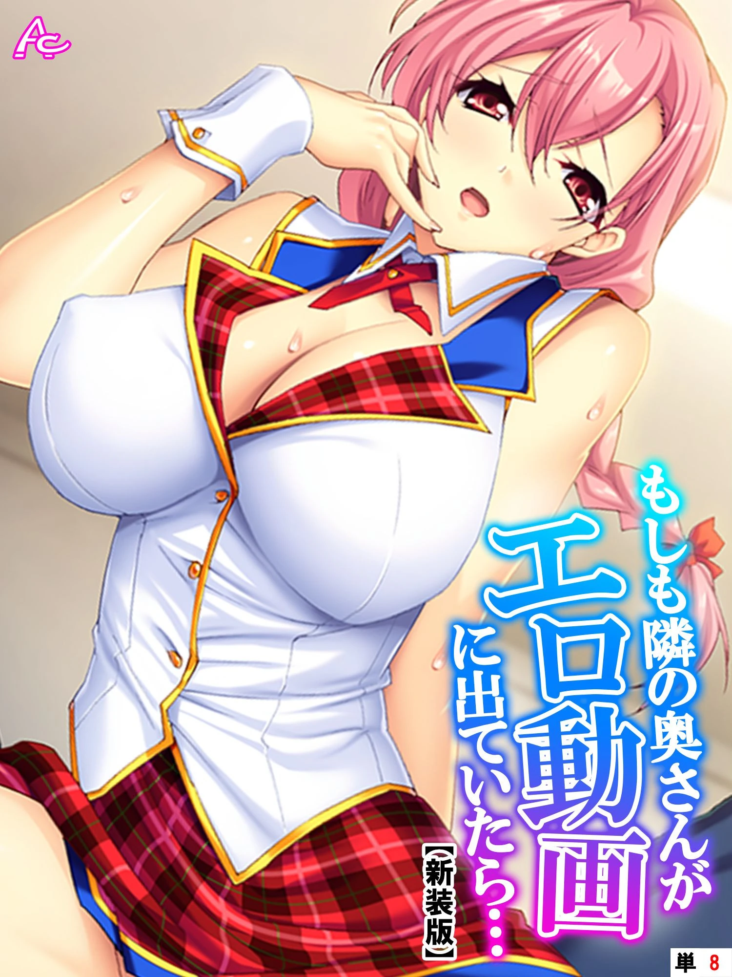 【新装版】もしも隣の奥さんがエロ動画に出ていたら… 〜秘密にするからヤらせて！〜 （単話） 最終話 エロ漫画 無料