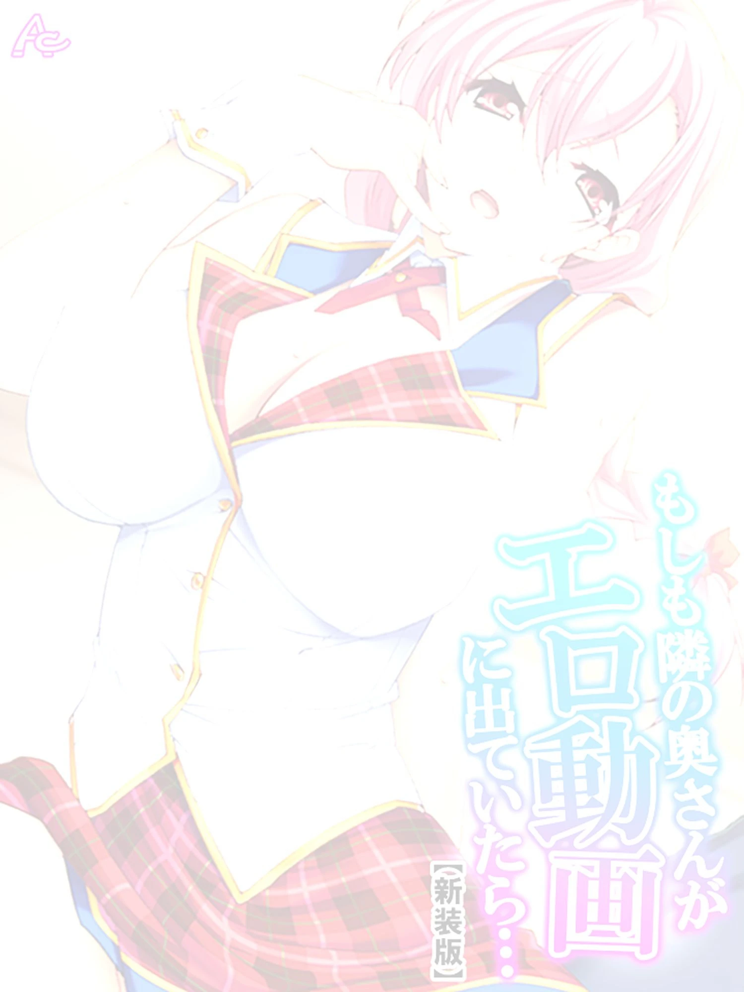 【新装版】もしも隣の奥さんがエロ動画に出ていたら… 〜秘密にするからヤらせて!〜 (単話) 最終話 2ページ