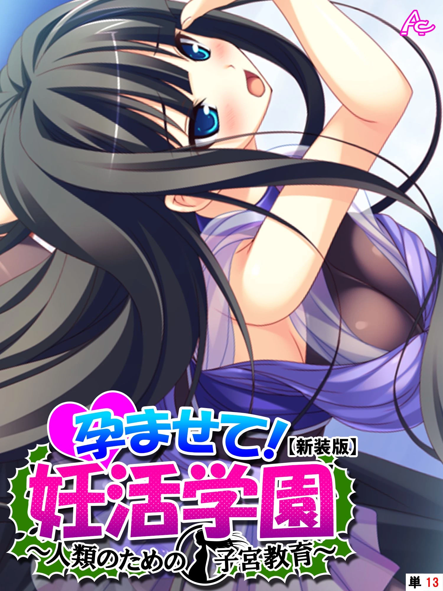 【新装版】孕ませて！妊活学園 〜人類のための子宮教育〜 （単話） 最終話 エロ漫画 無料