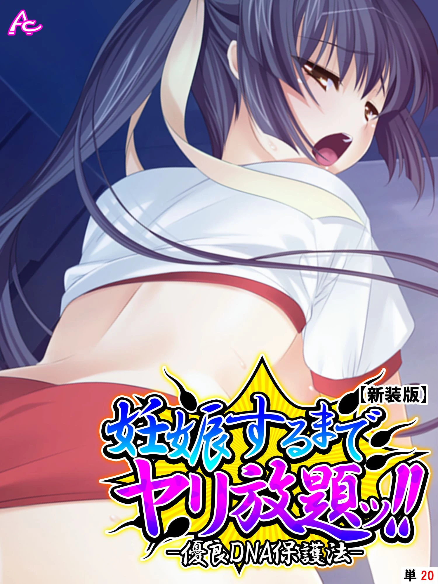 【新装版】妊娠するまでヤリ放題ッ！！ -優良DNA保護法- （単話） 最終話 エロ漫画 無料