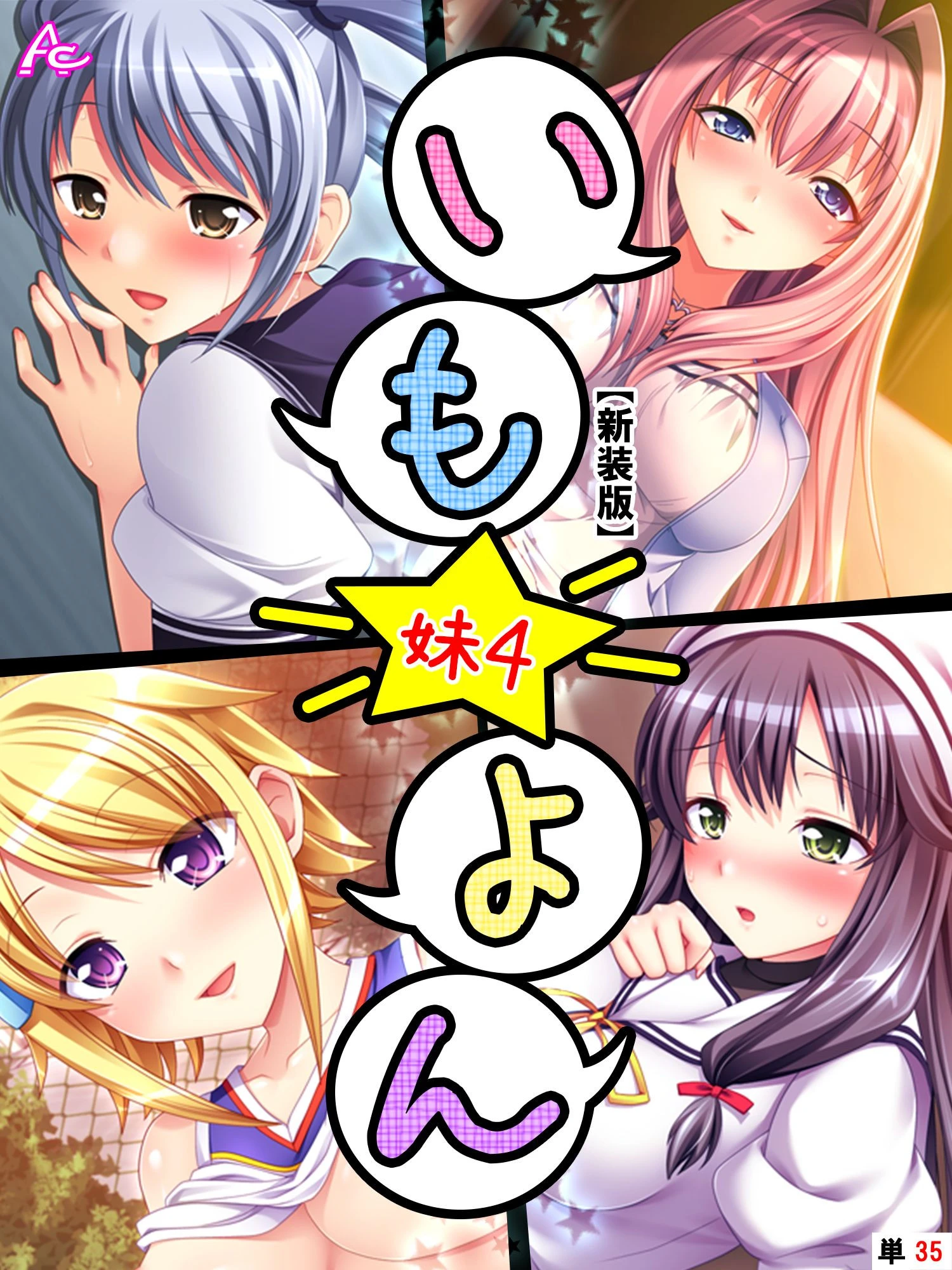 【新装版】いも★よん -妹4- （単話） 最終話 エロ漫画 無料