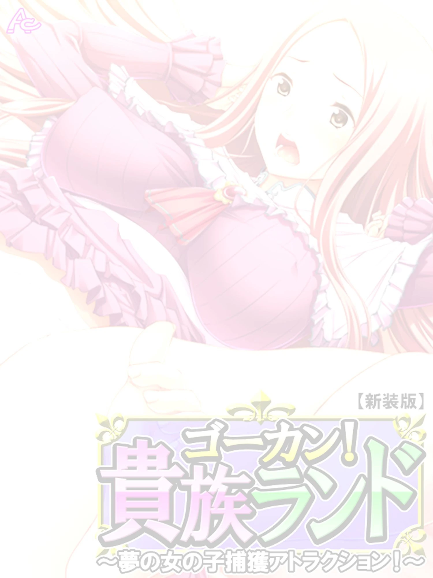 【新装版】ゴーカン！貴族ランド 〜夢の女の子捕獲アトラクション！〜 （単話） 最終話 2ページ