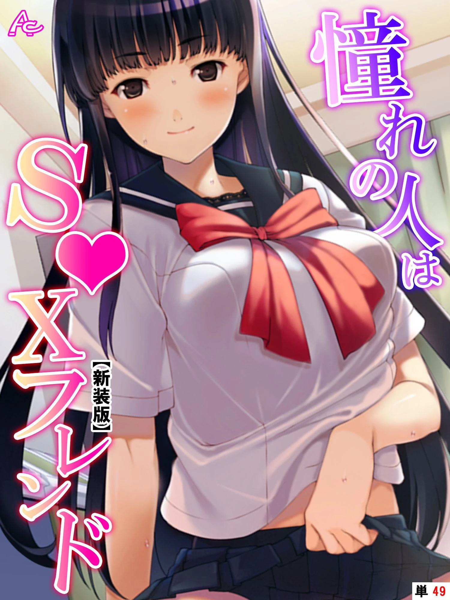 【新装版】憧れの人はS●Xフレンド 〜ボクは永遠に片思い！？〜 （単話） 最終話 エロ漫画 無料