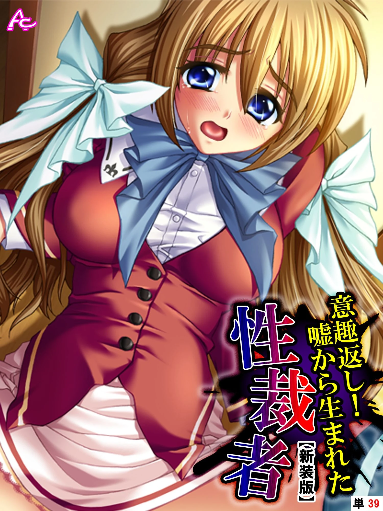 【新装版】意趣返し！嘘から生まれた性裁者 （単話） 最終話 エロ漫画 無料