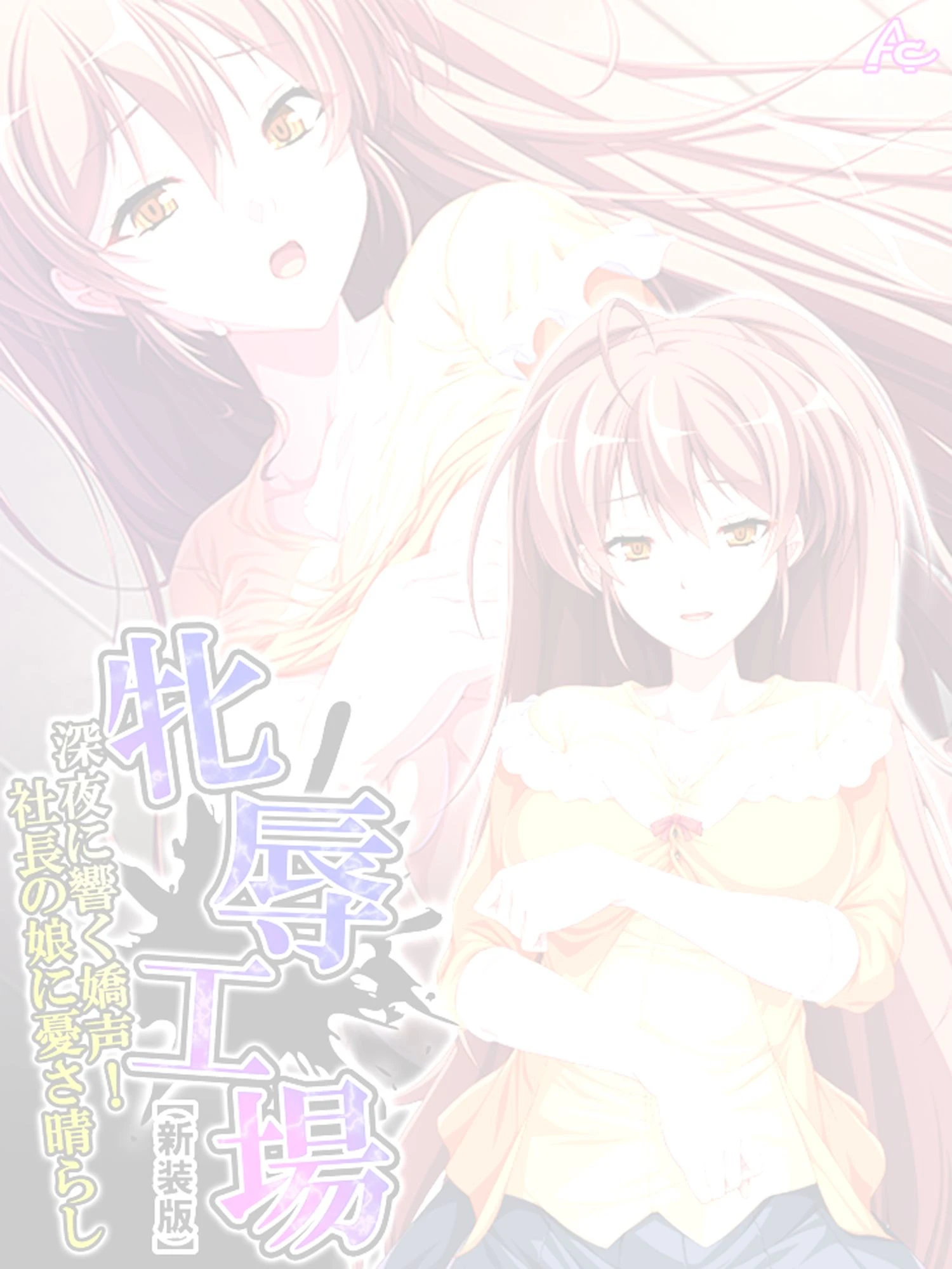 【新装版】牝辱工場 〜深夜に響く嬌声！社長の娘に憂さ晴らし〜 （単話） 最終話 2ページ