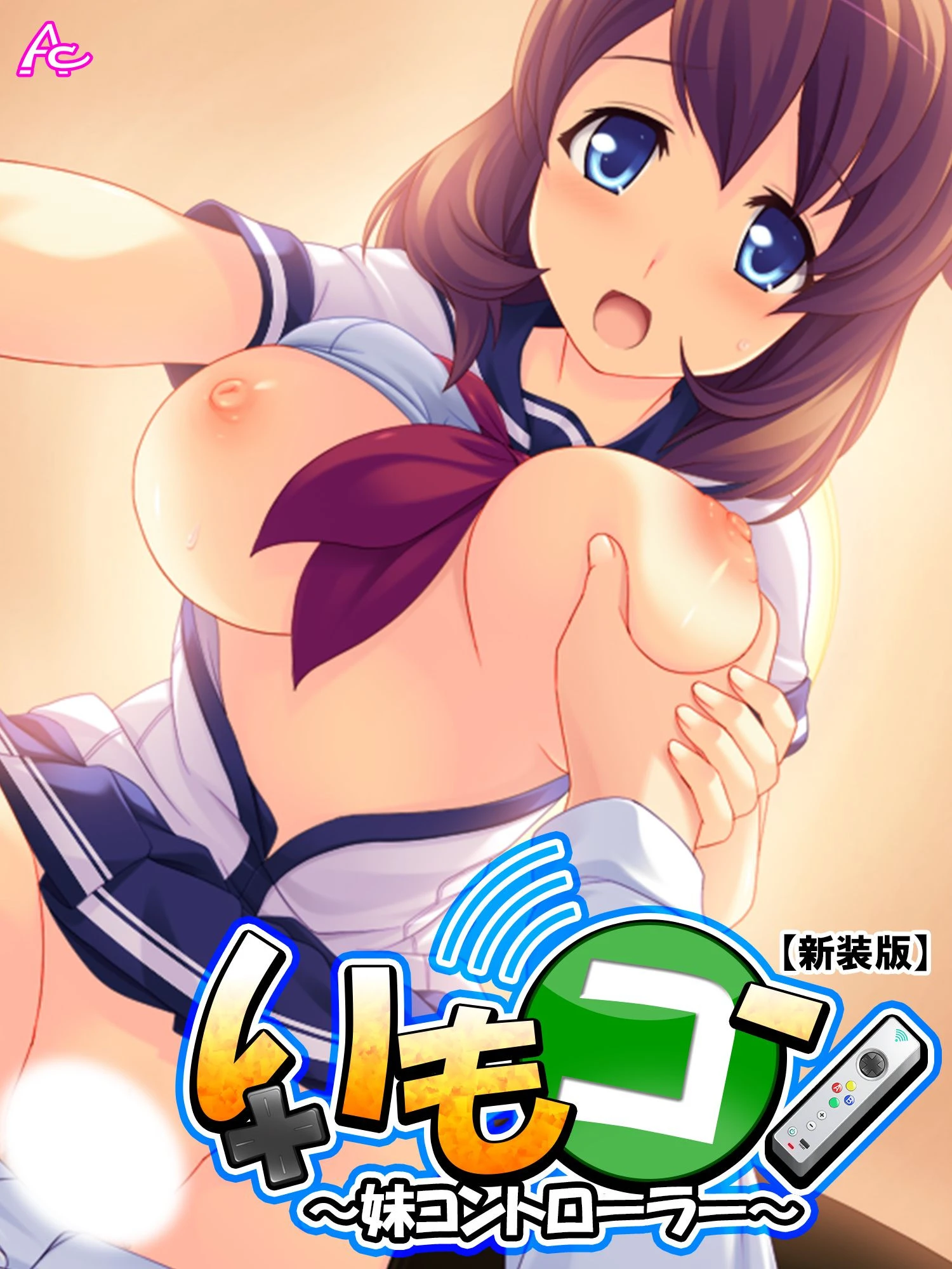 【新装版】いもコン 〜妹コントローラー〜 第6巻 エロ漫画 無料