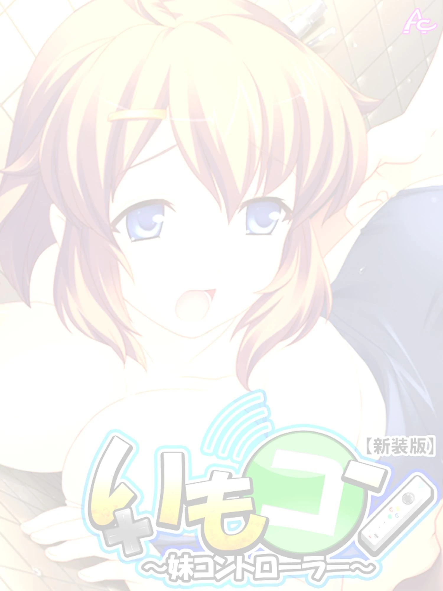 【新装版】いもコン 〜妹コントローラー〜 （単話） 最終話 2ページ