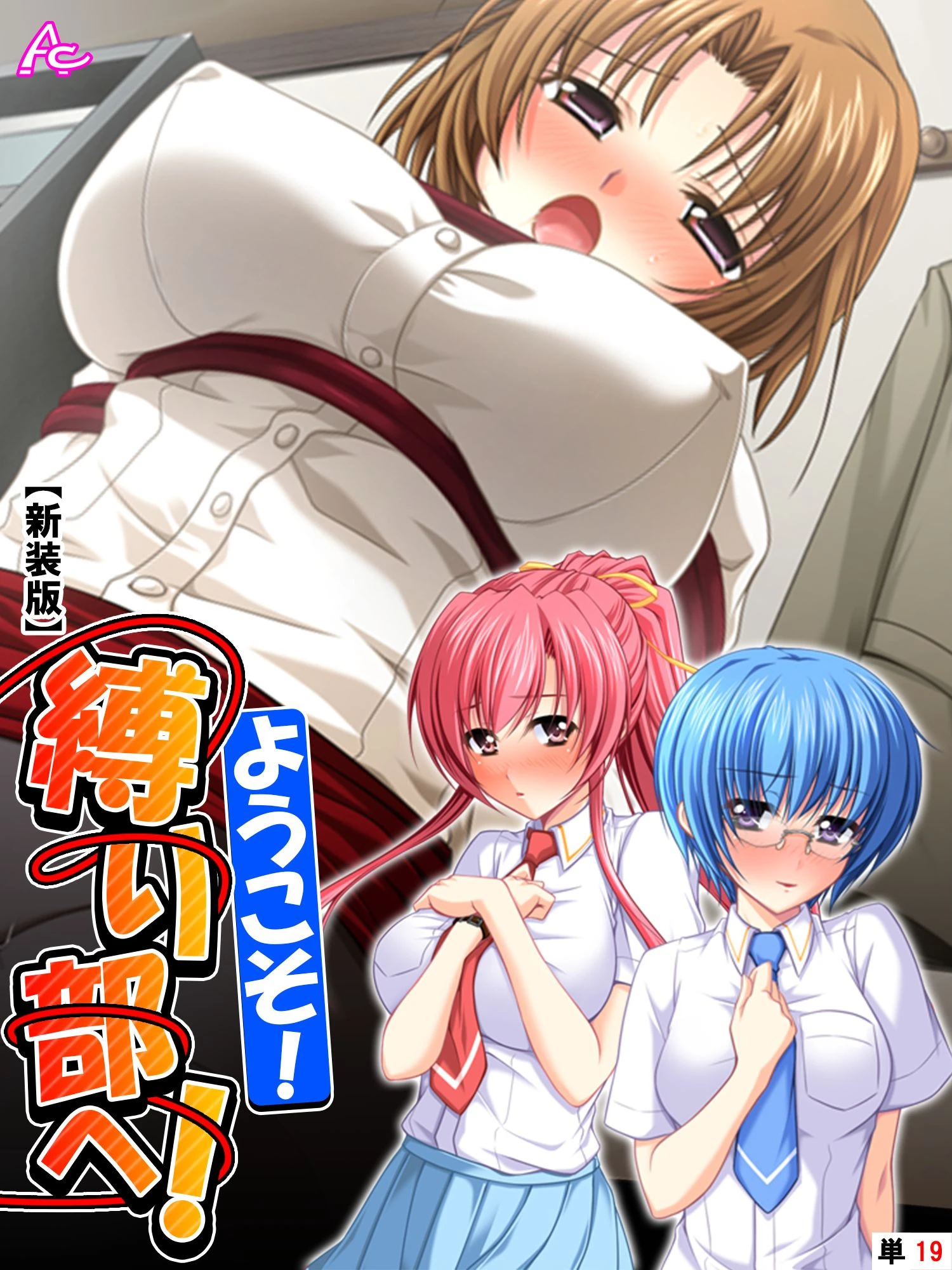 【新装版】ようこそ！縛り部へ！ 〜学校で、美少女相手にハメ放題〜 （単話） 最終話 エロ漫画 無料