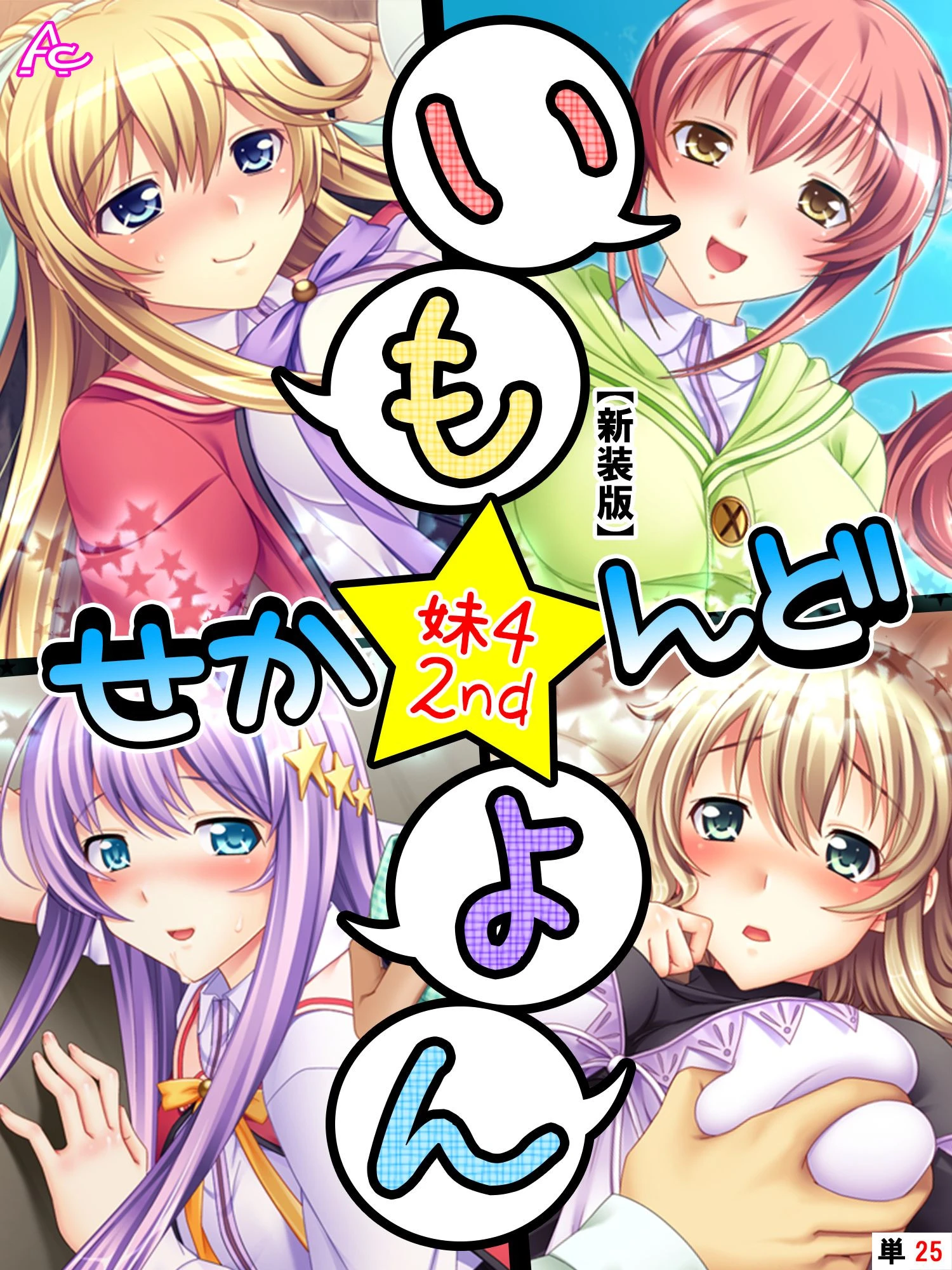 【新装版】いも★よん せかんど-妹4 2nd- （単話） 最終話 エロ漫画 無料