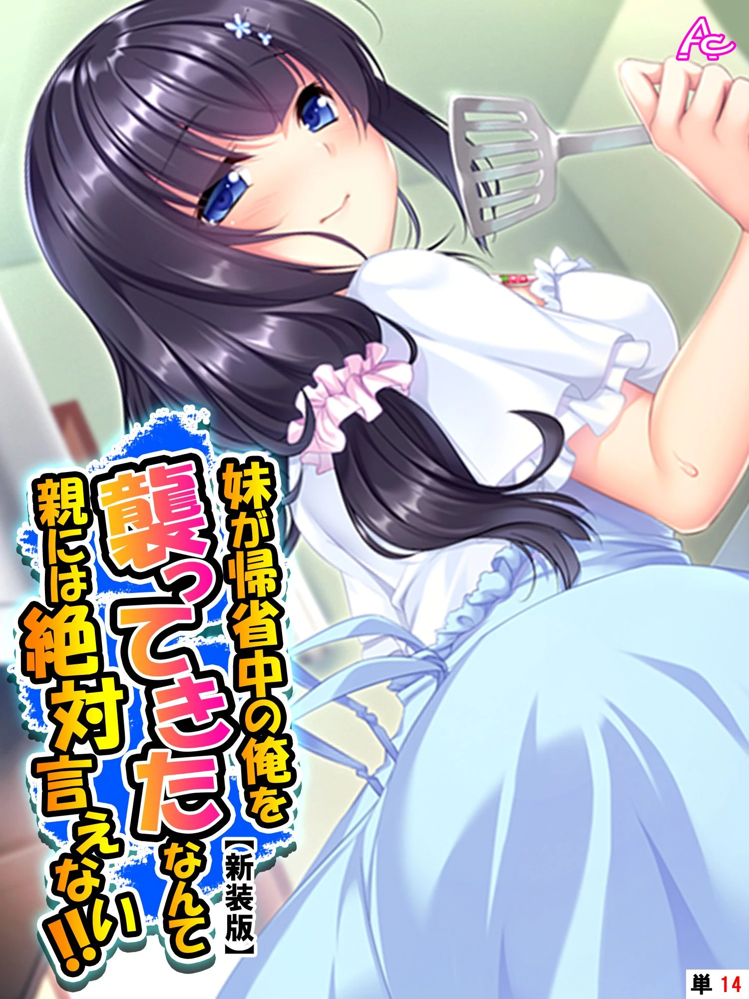 【新装版】妹が帰省中の俺を襲ってきたなんて親には絶対言えない！！ （単話） 最終話 エロ漫画 無料