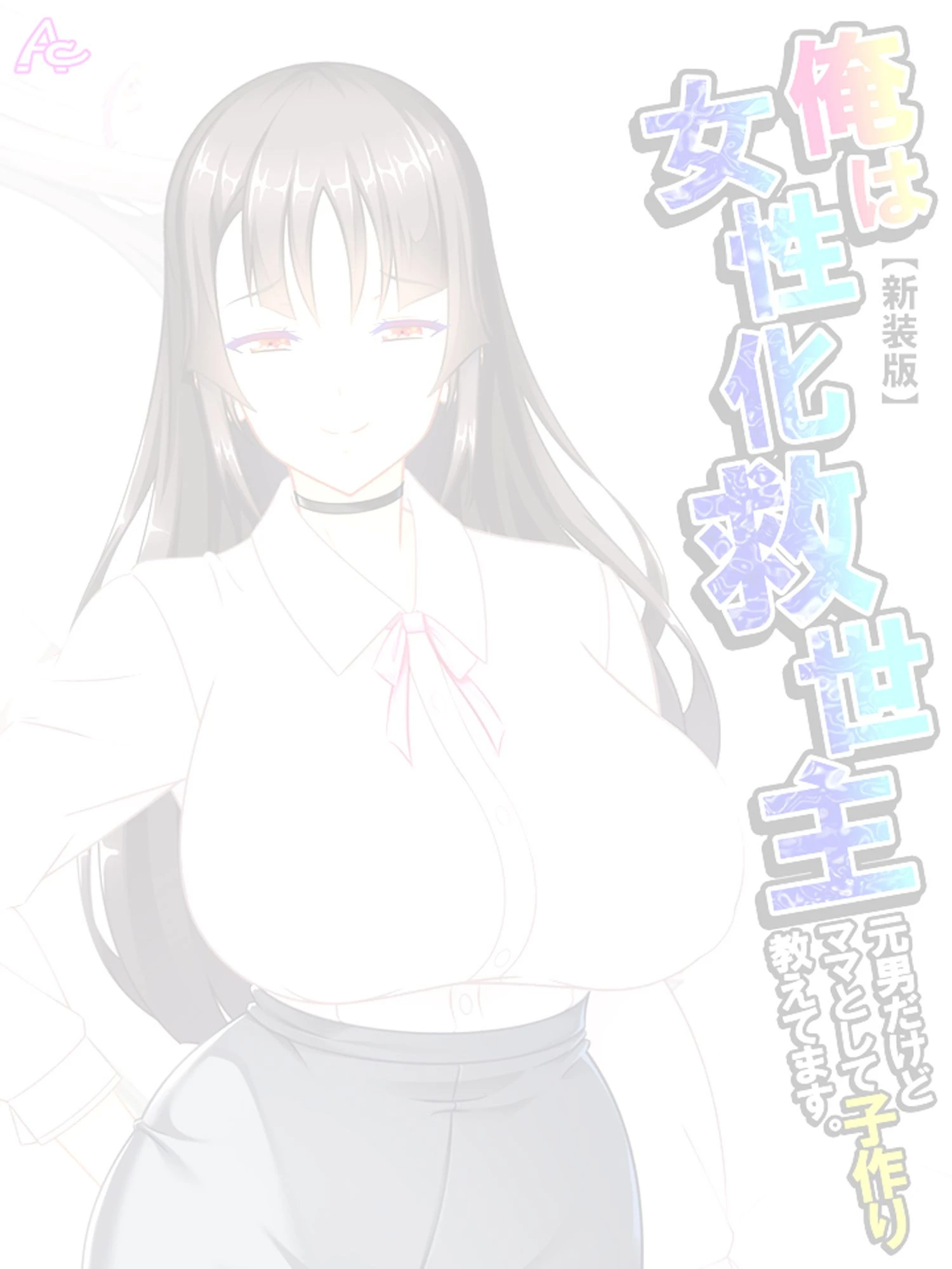 【新装版】俺は女性化救世主 〜元男だけどママとして子作り教えてます。〜 （単話） 最終話 2ページ