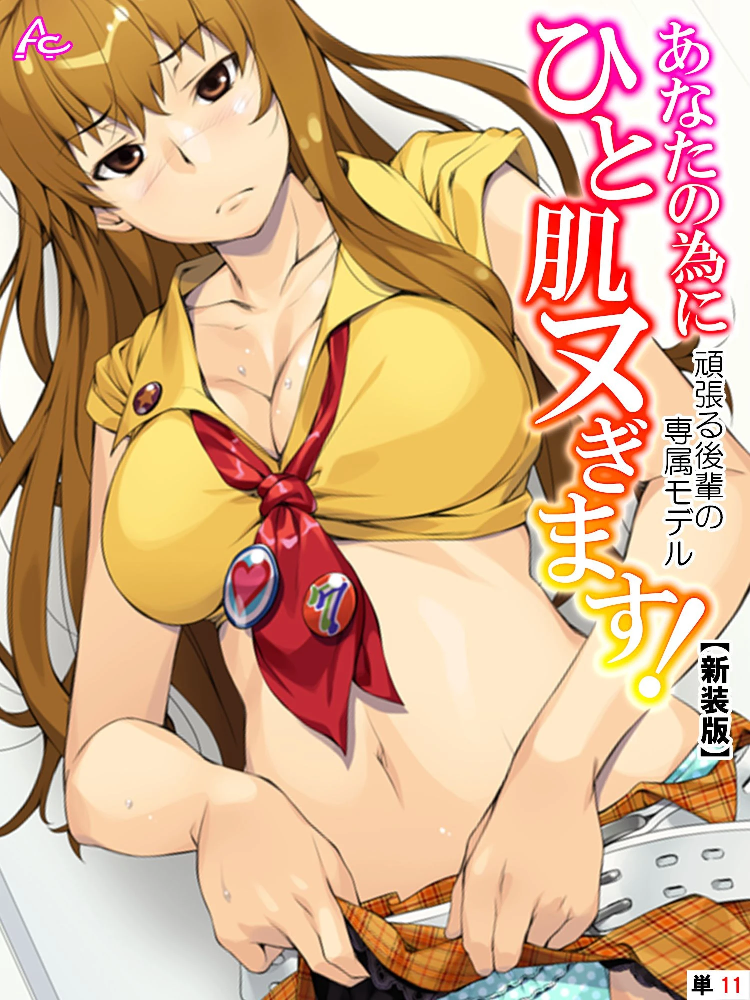 【新装版】あなたの為にひと肌ヌぎます！ 〜頑張る後輩の専属モデル〜 （単話） 最終話 エロ漫画 無料