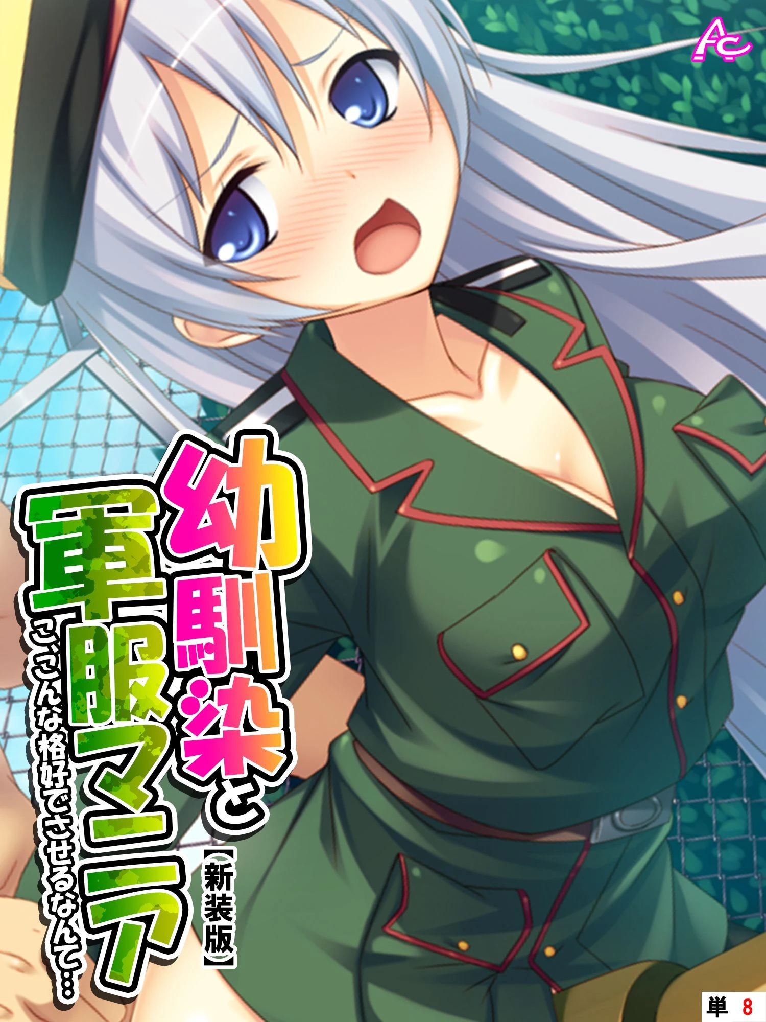 【新装版】幼馴染と軍服マニア 〜こ、こんな格好でさせるなんて…〜 （単話） 最終話 エロ漫画 無料