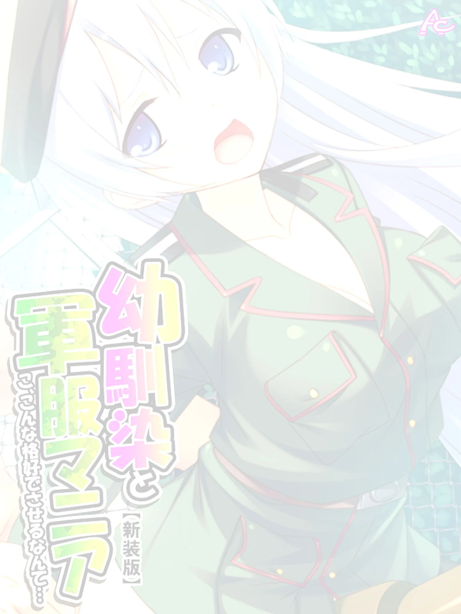 【新装版】幼馴染と軍服マニア 〜こ、こんな格好でさせるなんて…〜 (単話) 最終話 2ページ