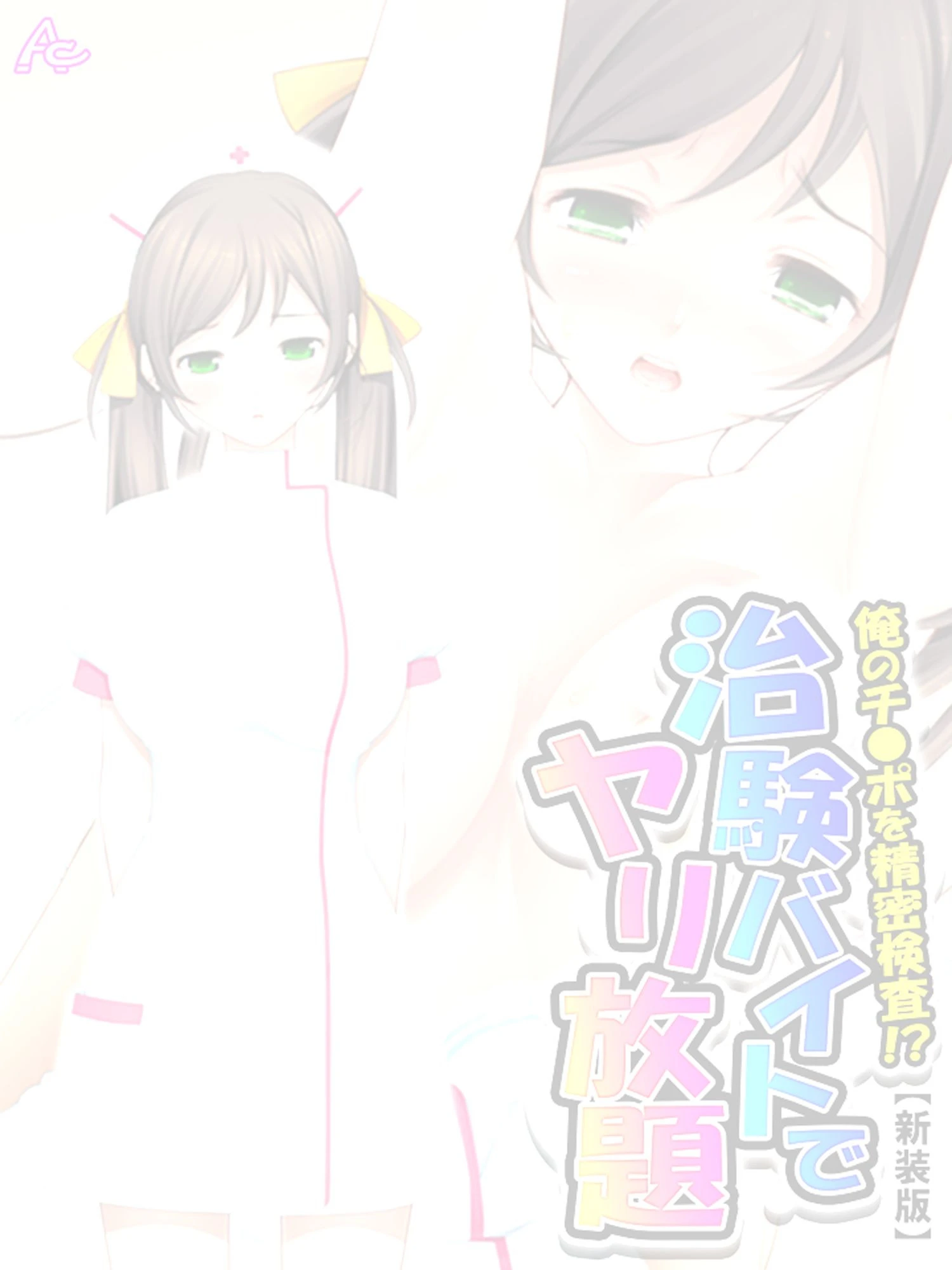 【新装版】俺のチ●ポを精密検査！？治験バイトでヤリ放題 （単話） 最終話 2ページ