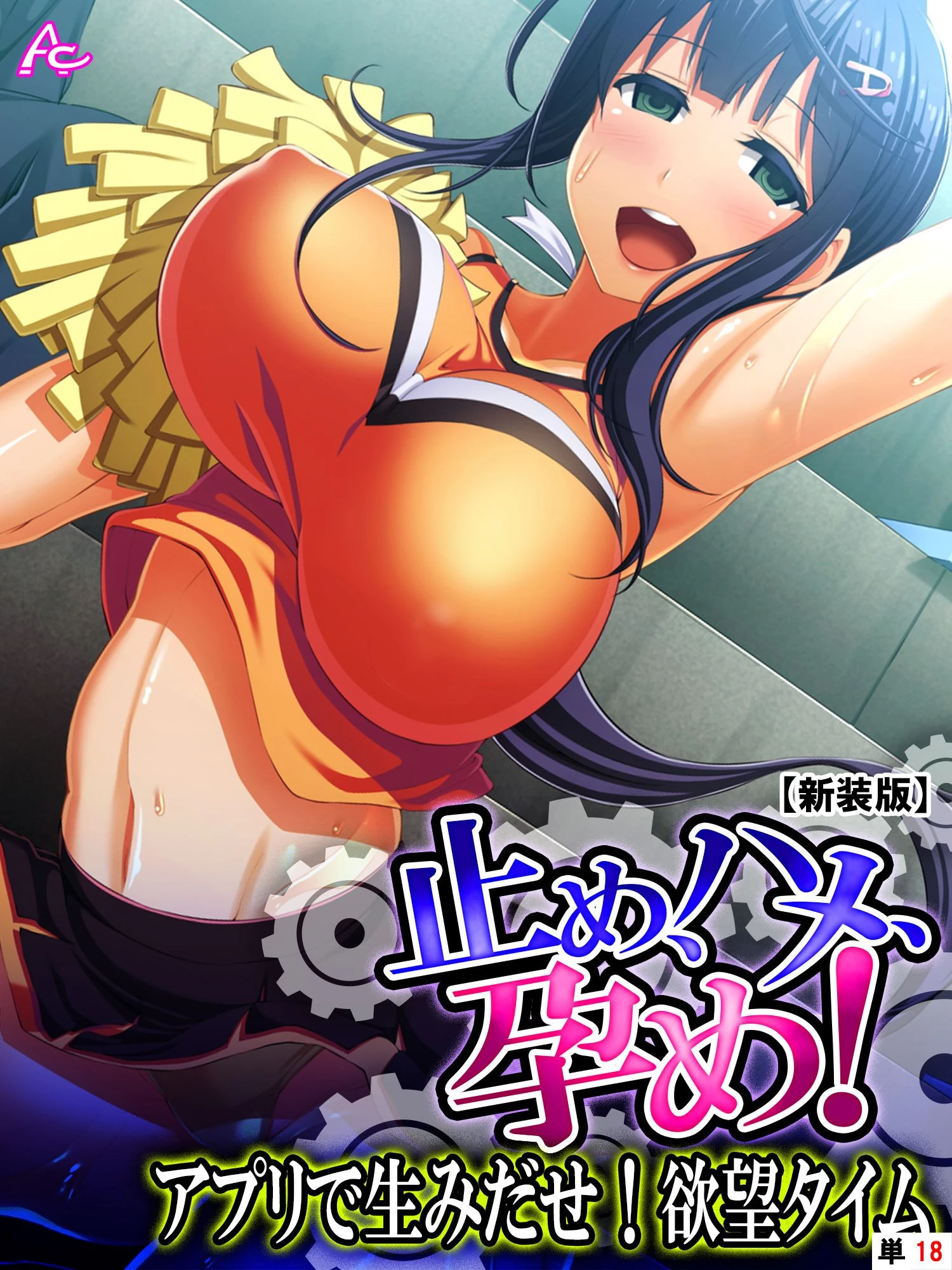 【新装版】止め、ハメ、孕め！ 〜アプリで生みだせ！欲望タイム〜 （単話） 最終話 エロ漫画 無料