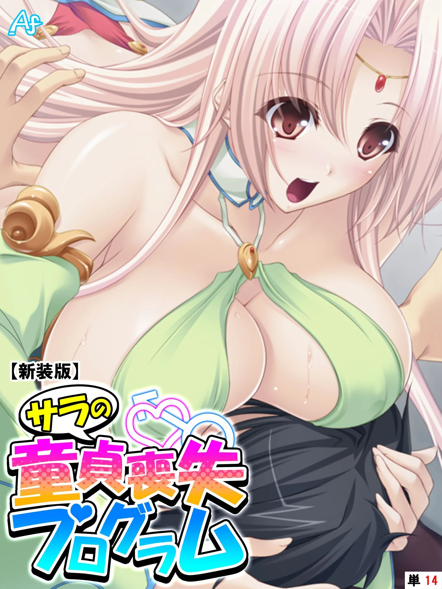 【新装版】サラの童貞喪失プログラム 〜あなたの初めて謳歌して♪〜 （単話） 最終話 アロマファンタジー