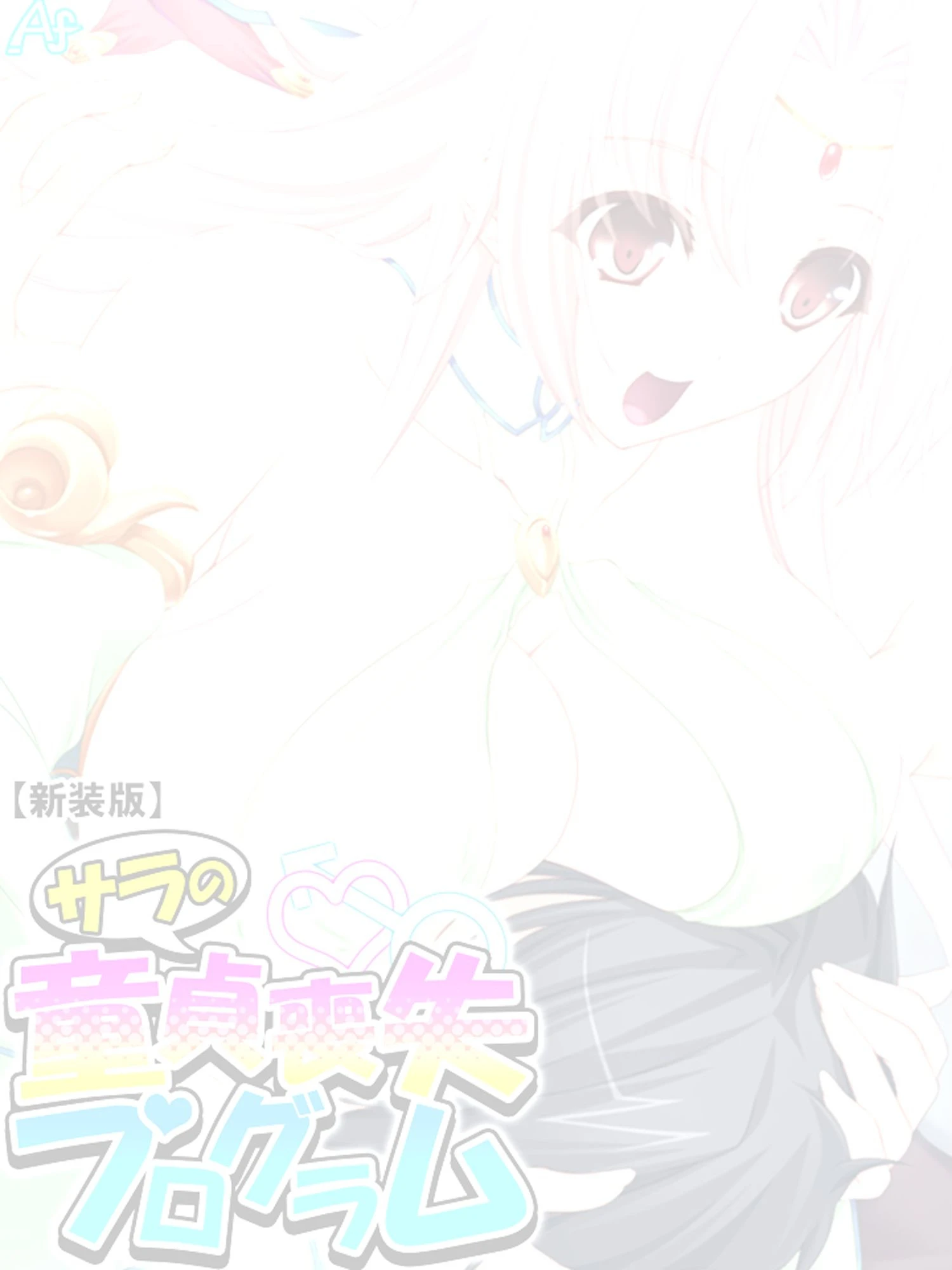 【新装版】サラの童貞喪失プログラム 〜あなたの初めて謳歌して♪〜 （単話） 最終話 2ページ