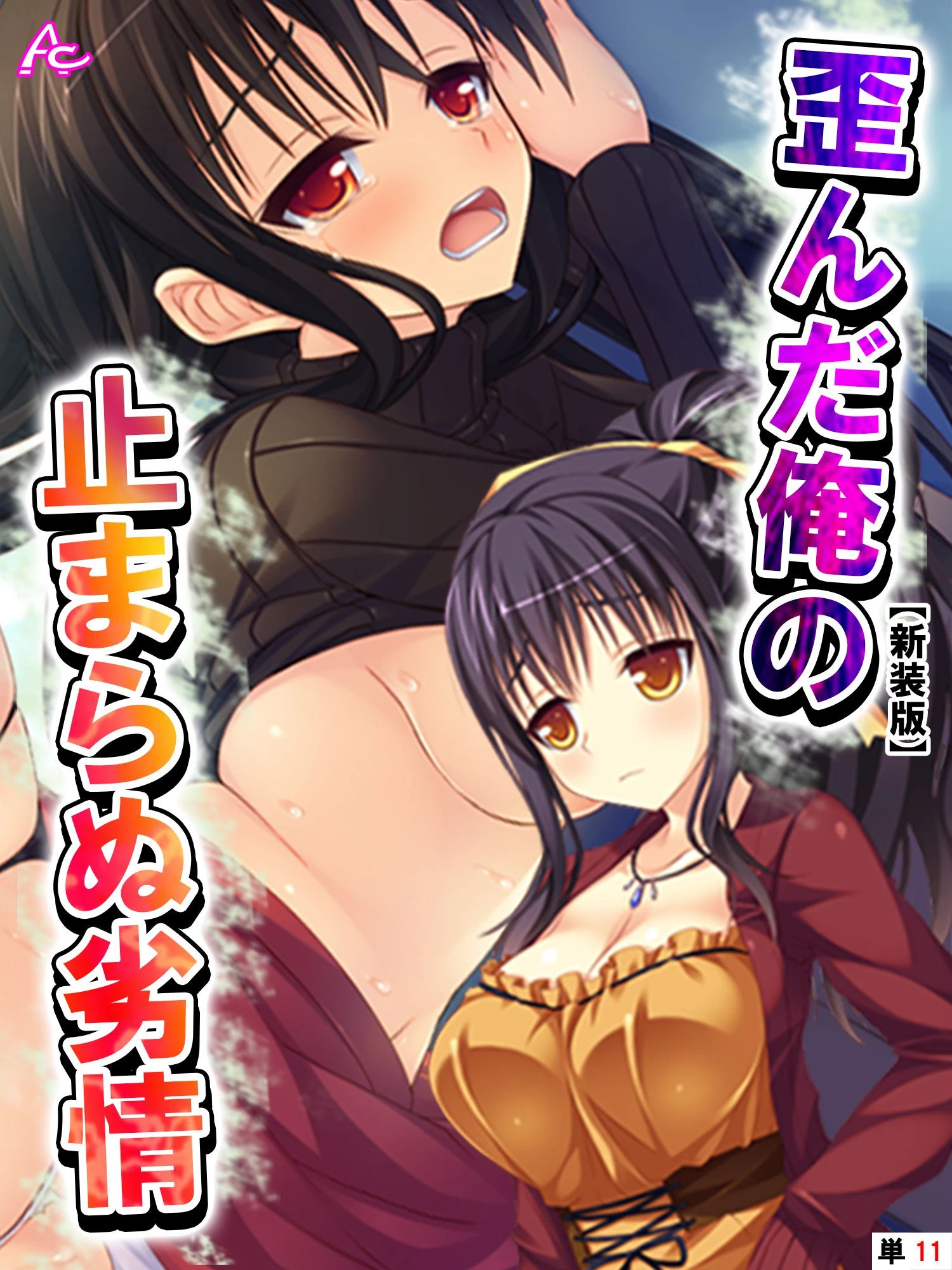 【新装版】歪んだ俺の止まらぬ劣情 〜隣の母娘をハメまくれ！〜 （単話） 最終話 エロ漫画 無料