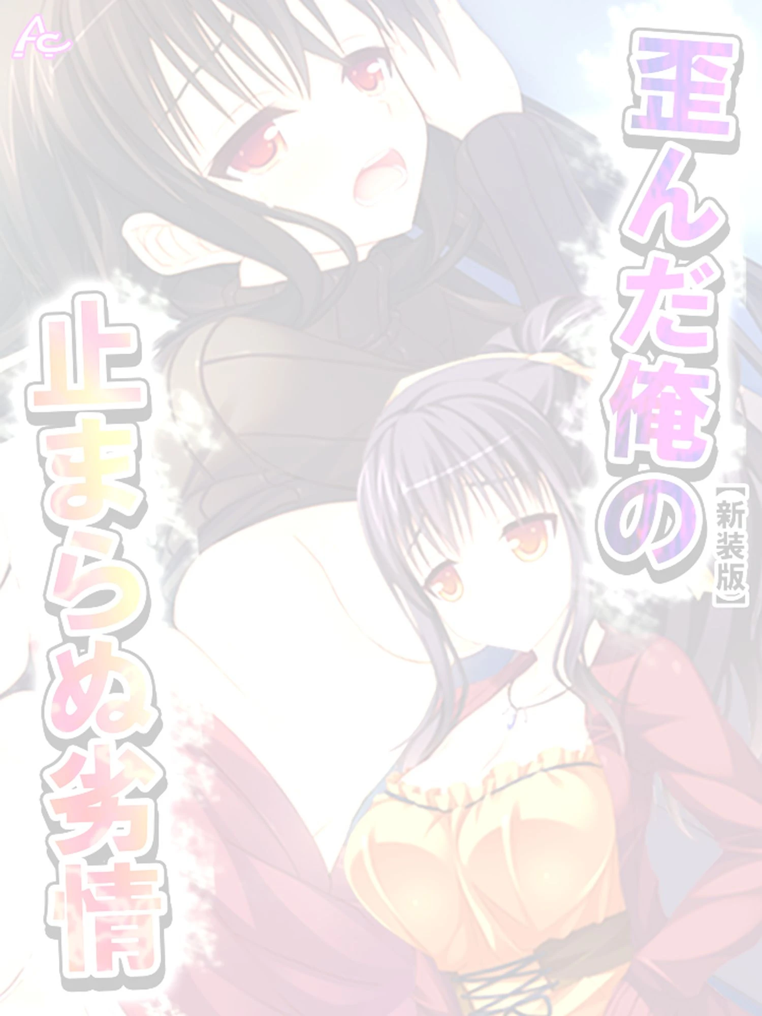 【新装版】歪んだ俺の止まらぬ劣情 〜隣の母娘をハメまくれ！〜 （単話） 最終話 2ページ