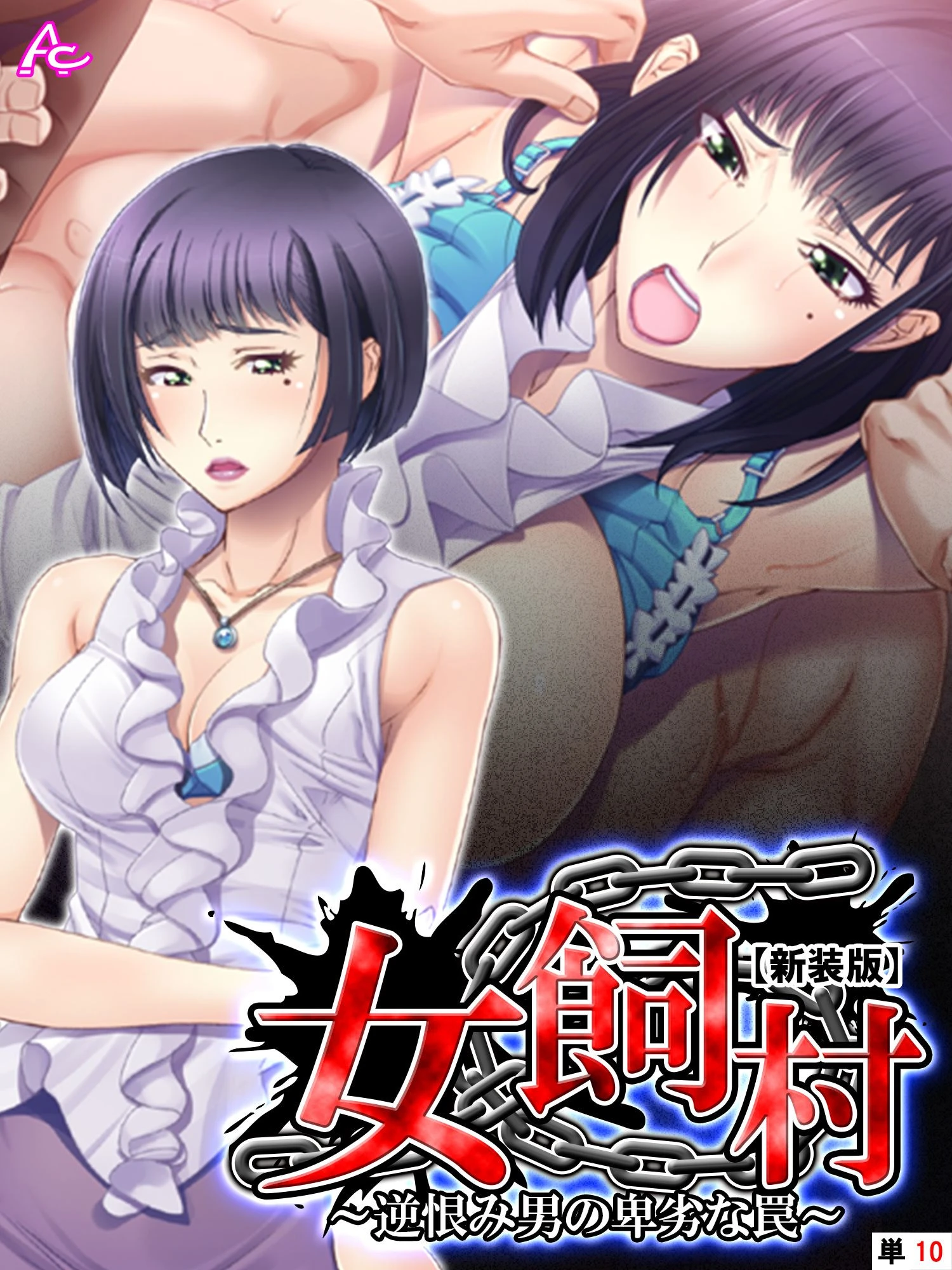 【新装版】女飼村 〜逆恨み男の卑劣な罠〜 （単話） 最終話 エロ漫画 無料