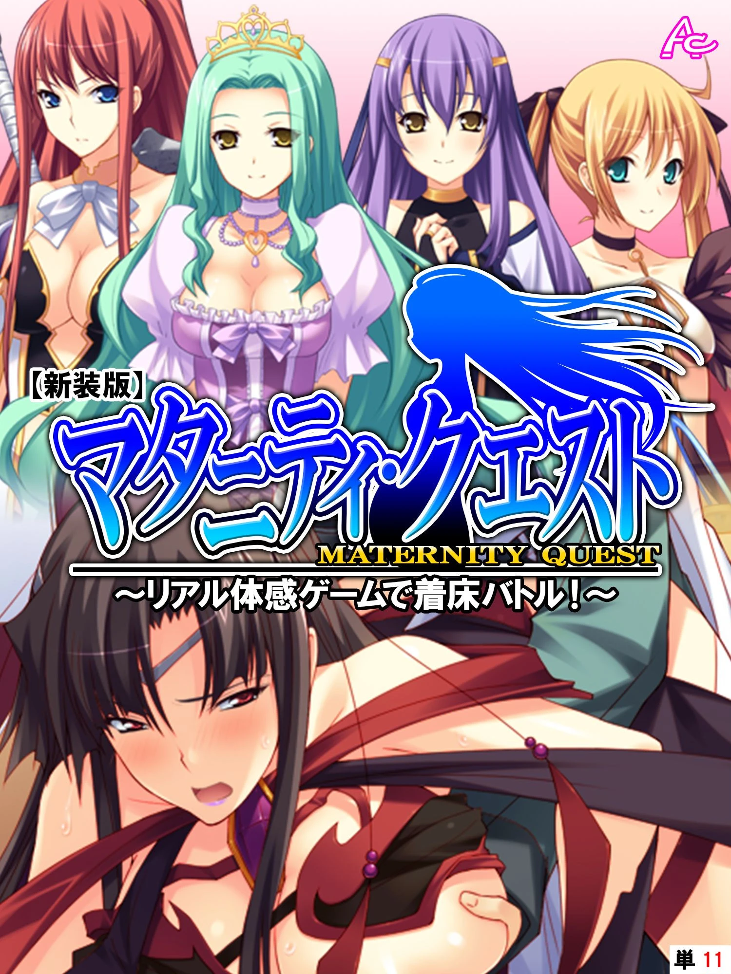 【新装版】マタニティ・クエスト 〜リアル体感ゲームで着床バトル！〜 （単話） 最終話 エロ漫画 無料