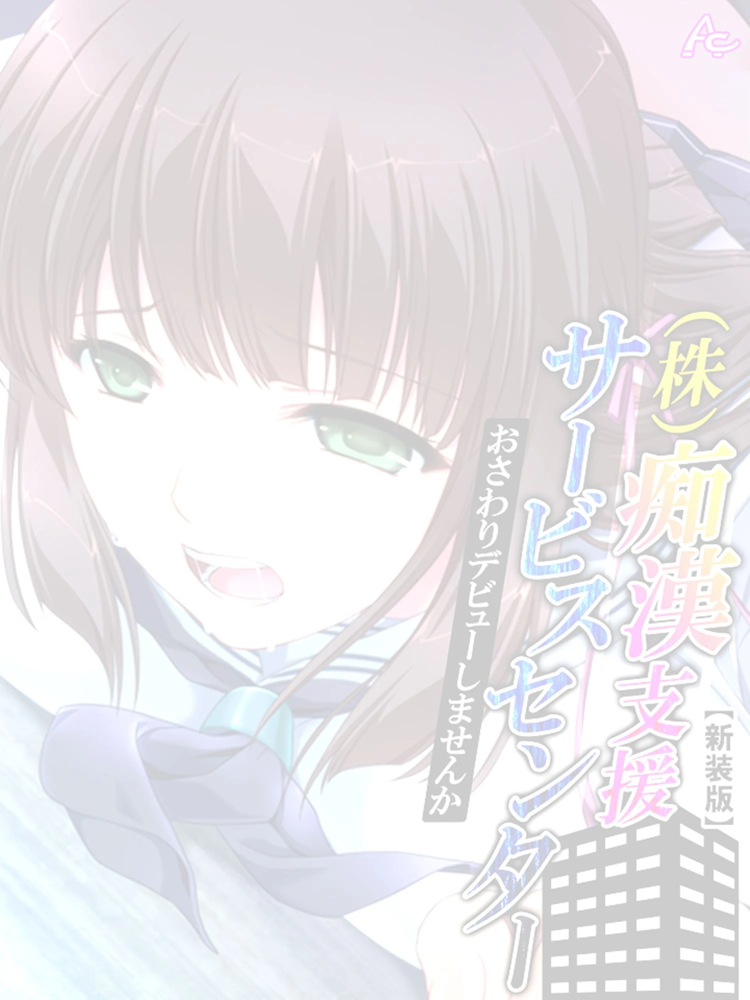 【新装版】（株）痴●支援サービスセンター 〜おさわりデビューしませんか〜 （単話） 最終話 2ページ