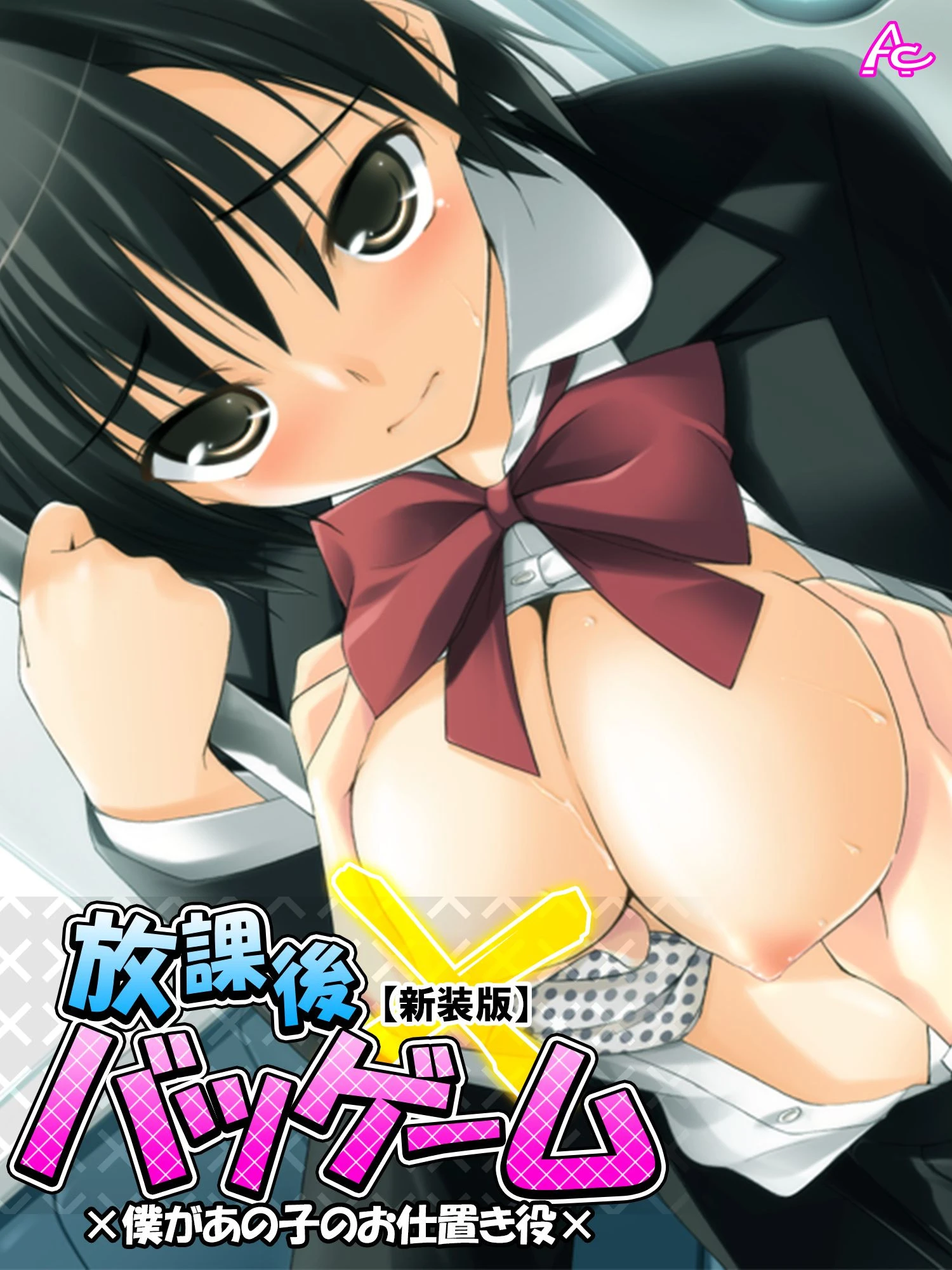 【新装版】放課後バツゲーム ×僕があの子のお仕置き役× 第4巻 エロ漫画 無料